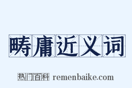 畴庸近义词是什么意思的图片